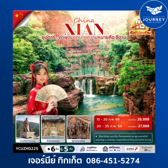 ซุปตาร์...คำพูดมากมายความหมายคือ ซีอาน No Shopping 6 วัน 5 คืน