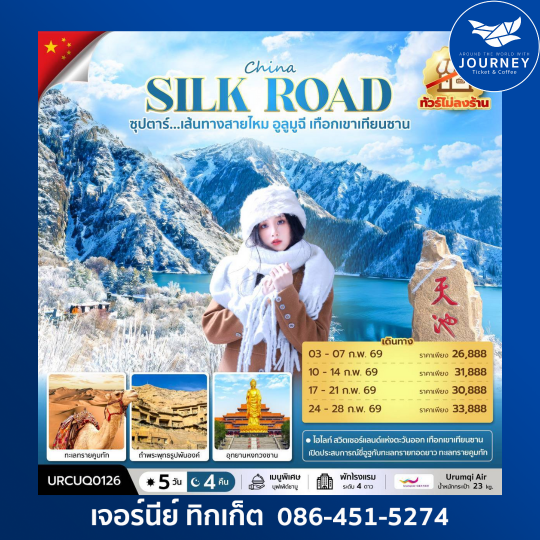 ซุปตาร์...เส้นทางสายไหม อูลูมูฉี เทือกเขาเทียนซาน 5วัน 4คืน