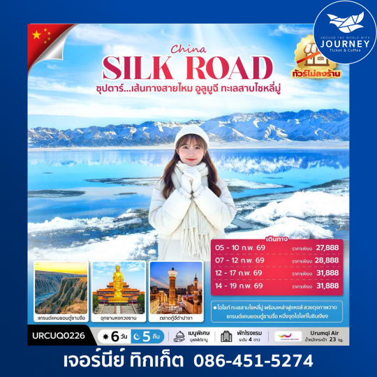 ซุปตาร์...เส้นทางสายไหม อูลูมูฉี ทะเลสาบไซหลี่มู่ 6วัน 5คืน