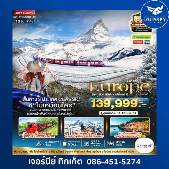 มหัศจรรย์ EUROPE  อิตาลี สวิต ฝรั่งเศสv10 วัน 7 คืน