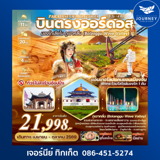 PARADISE OF MONGOLIA บินตรงออร์ดอส มองโกเลียใน หุบเขาคลื่นจิงเปียน 5 วัน 4 คืน