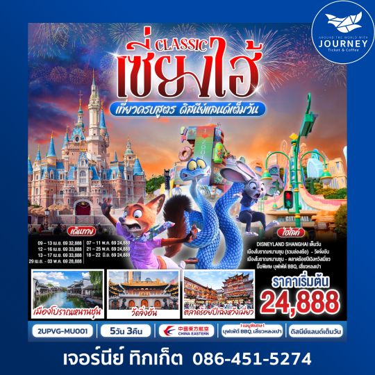 เซี่ยงไฮ้ Classic เที่ยวครบสูตร ดิสนีย์แลนด์เต็มวัน ท่องเมืองโบราณ ถ่ายรูปแลนด์มาร์กสุดชิค 5 วัน 3 คืน