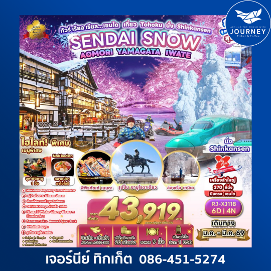 SENDAI SNOW  AOMORI YAMAGATA IWATE 6D4N ทัวร์ เรียล เรียล…เซนได เที่ยว Tohoku นั่ง Shinkansen