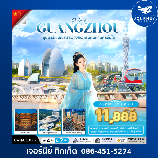 ซุปตาร์...มณฑลกวางโจว เสน่ห์มหานครจีนใต้ 4วัน 2คืน