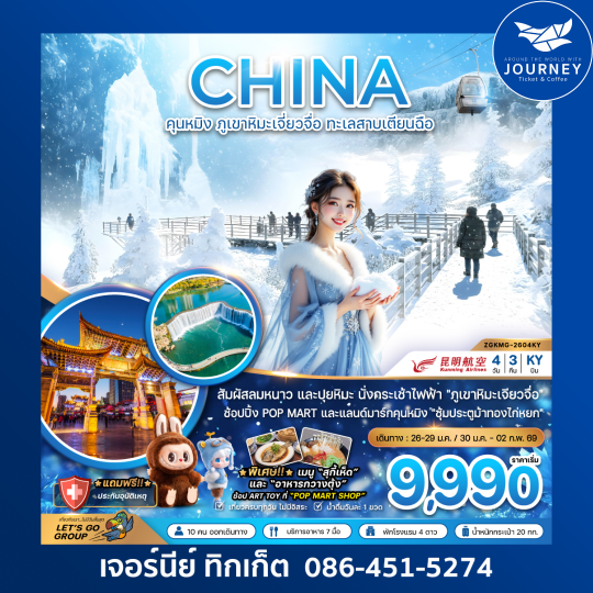 จีน คุนหมิง ภูขาหิมะเจี่ยวจื่อ ทะเลสาบเตียนฉือ 4 วัน 3 คืน