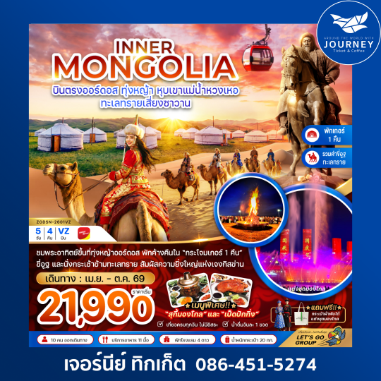 จีน มองโกลเลียใน ออร์ดอส ทุ่งหญ้า หุบเขาแม่น้ำหวงเหอ ทะเลทรายเสี่ยงซาวาน (พักเกอร์-รวมขี่อูฐ) 5 วัน 4 คืน