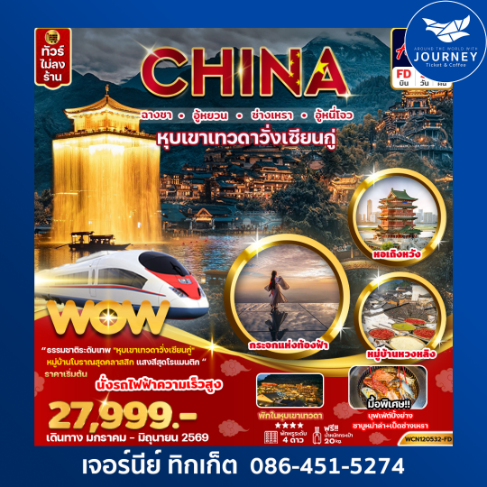 ฉางซา หุบเขาเทวดา ซ่างเหรา อู้หนี่โจว 5วัน4คืน (รถไฟความเร็วสูง)