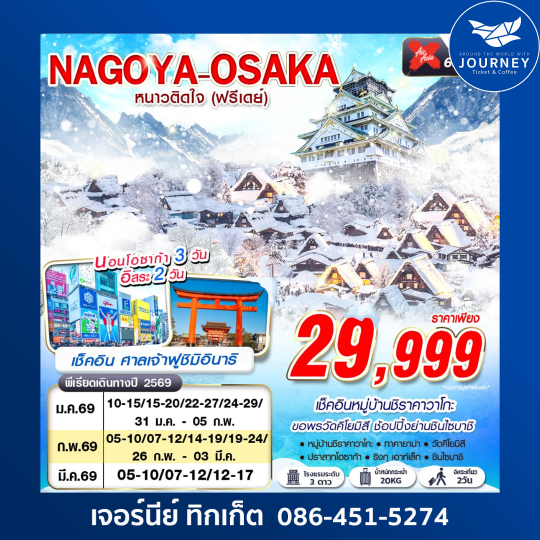 NAGOYA-OSAKA WINTER หนาวติดใจ (ฟรีเดย์) 6D4N