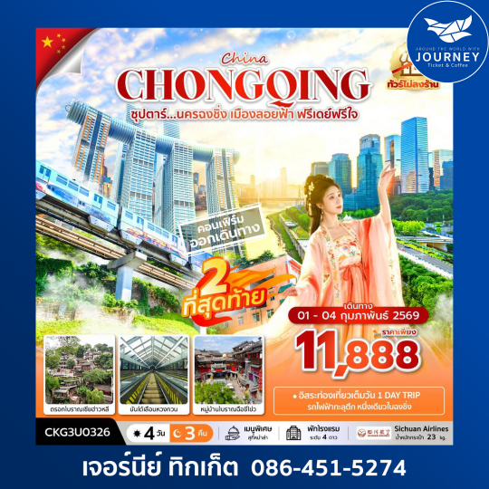 ซุปตาร์...นครฉงชิ่ง เมืองลอยฟ้า ฟรีเดย์ฟรีใจ 4 วัน 3 คืน