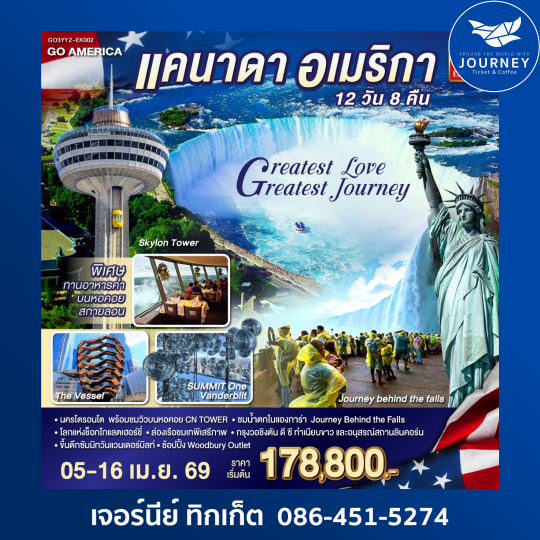 แคนาดา - อเมริกา Greatest Love - Greatest Journey 12 วัน 8 คืน