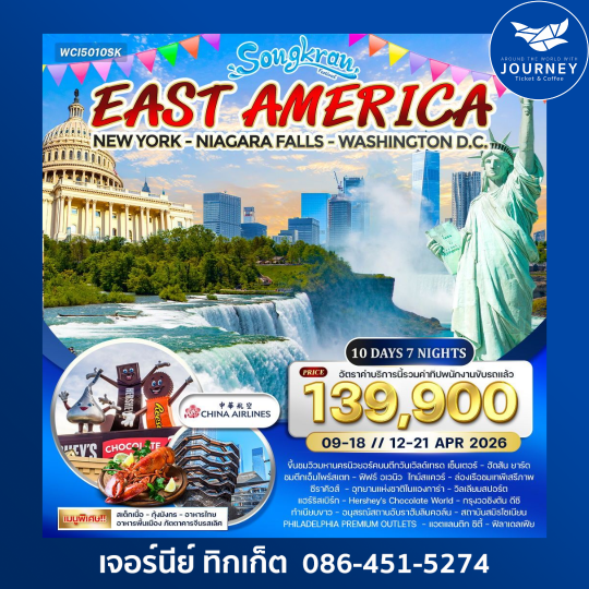 SONGKRAN EAST AMERICA NEWYORK-NIAGARA FALLS-WASHINGTON D.C 10D 7N