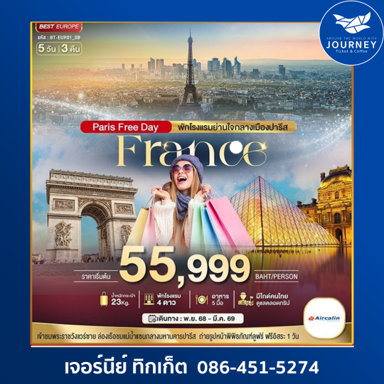 มหัศจรรย์.ฝรั่งเศส ปารีส ฟรีเดย์ 5วัน 3คืน