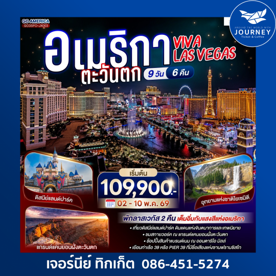 VIVA LAS VEGAS  อเมริกาตะวันตก 9 วัน 6 คืน