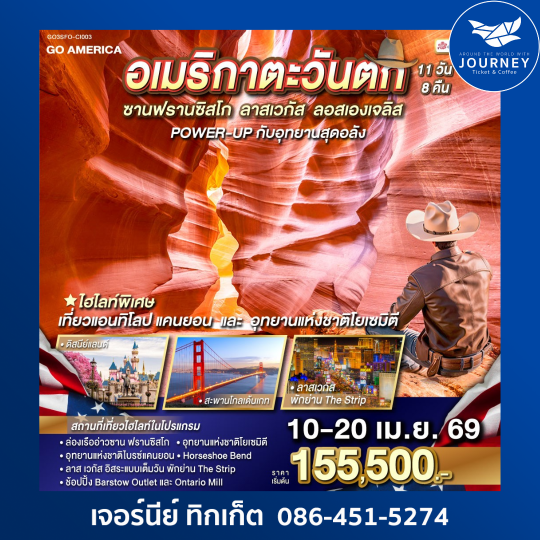 อเมริกาตะวันตก ซาน ฟรานซิสโก - ลาส เวกัส - ลอส แองเจลิส POWER-UP กับอุทยานสุดอลัง 11 วัน 8 คืน