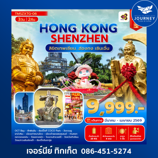 ลิขิตเทพเซียน... ฮ่องกง เซินเจิ้น 3 วัน 2 คืน