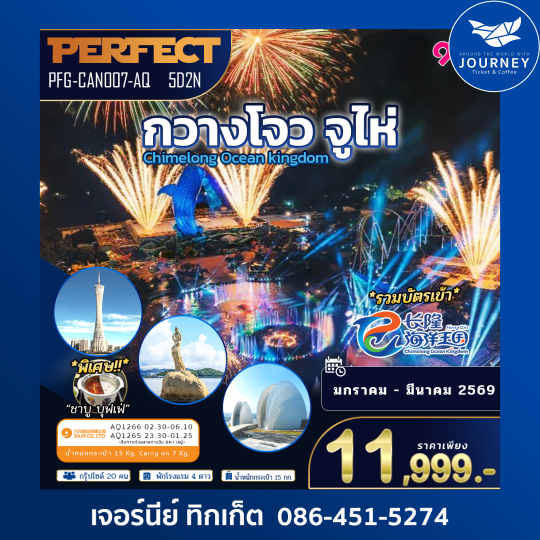 กวางโจ จูไห่ รวมบัตรเข้า Chimelong Ocean Kingdom 5D 2N