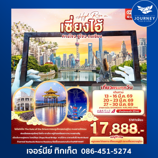 High Rise in…เซี่ยงไฮ้ หางโจว ซูโจว ถงเซียง 4วัน3คืน