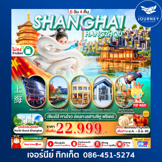 เซี่ยงไฮ้  หางโจว ฟรีเดย์ 6D 4N BY SL ทัวร์ไม่ลงร้าน