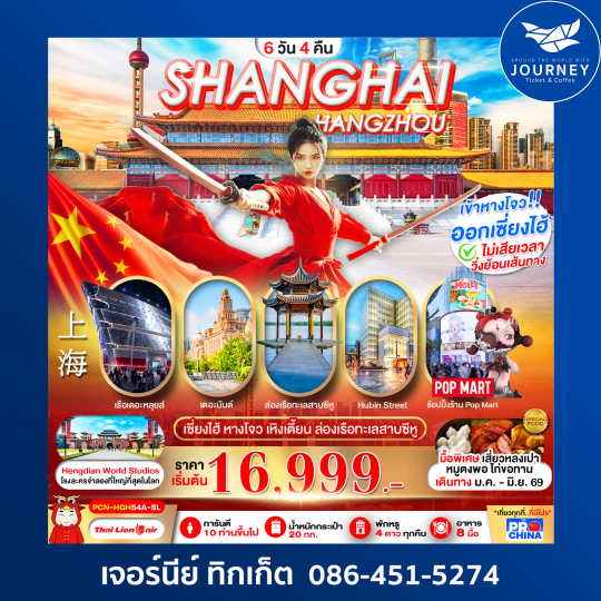 เซี่ยงไฮ้ - หางโจว ฟรีเดย์ 6 วัน 4 คืน โดยสายการบิน SL ทัวร์ลงร้าน