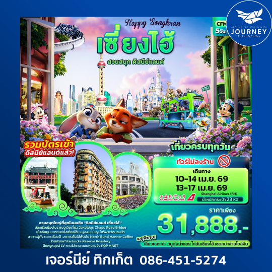 Happy Songkarn เซี่ยงไฮ้ สวนสนุกดิสนีย์แลนด์ 5วัน 4คืน