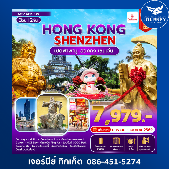เปิดฟ้าพามู...ฮ่องกง เซินเจิ้น 3 วัน 2 คืน
