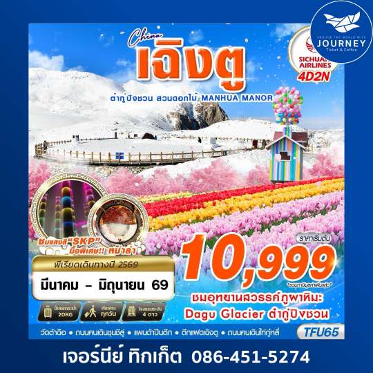 เฉิงตู ต๋ากู่ปิงชวน สวนดอกไม้ 4D2N (MAR-JUN26)