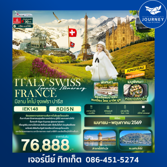 ITALY SWISS FRANCE มิลาน โคโม่ จุงเฟรา ปารีส 8 วัน 5คืน