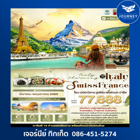 ITALY SWISS FRANCE โรม เวนิส มิลาน ลูเซิร์น เซอร์แมท ปารีส 10 วัน 7คืน