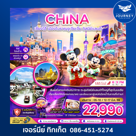 จีน เซี่ยงไฮ้ เมืองโบราณจูเจียเจี่ย ดิสนีย์แลนด์ (ไม่ลงร้าน-รวมรถรับส่งสวนสนุกแล้ว) 6 วัน 3 คืน