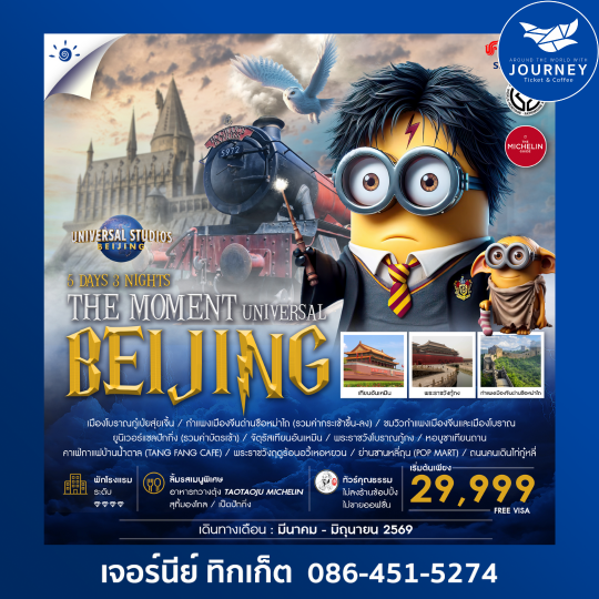 ปักกิ่ง ยูนิเวอร์แซลปักกิ่ง กำแพงเมืองจีน 5 วัน 3 คืน