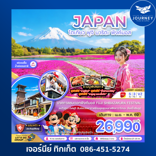 โตเกียว ฟูจิ นาริตะ พิงค์มอส (เที่ยวอิสระ 1 วัน) 5 วัน 3 คืน