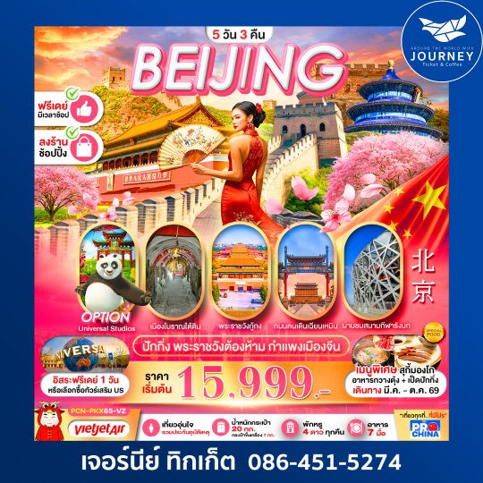 ปักกิ่ง พระราชวังต้องห้าม กำแพงเมืองจีน 5วัน 3คืน ทัวร์ลงร้าน