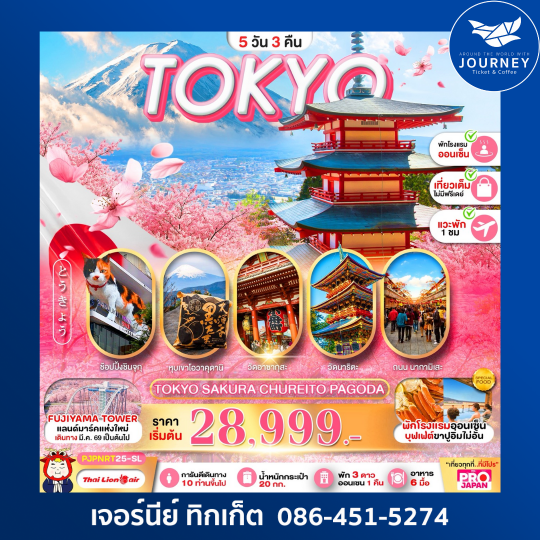 TOKYO SAKURA CHUREITO PAGODA 5D3N เที่ยวเต็ม ไม่มีฟรีเดย์