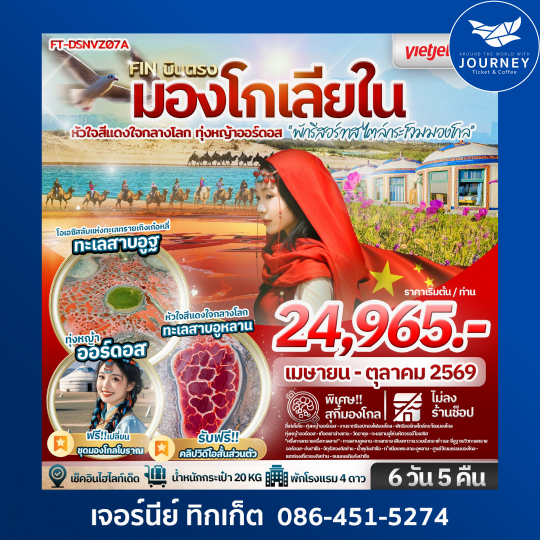 บินตรง มองโกเลียใน หัวใจสีแดงใจกลางโลก ทุ่งหญ้าออร์ดอส พักรีสอร์ทสไตล์กระโจม  6 วัน 5 คืน