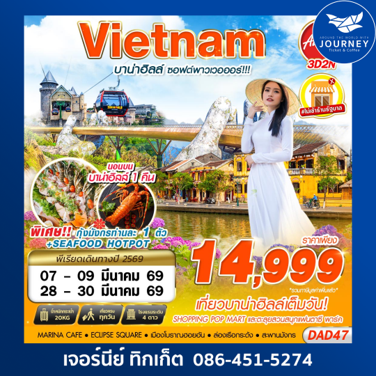 DANANG BANA HILLS บาน่าฮิลล์ ซอฟต์พาวเวอออร์!!! 3D2N