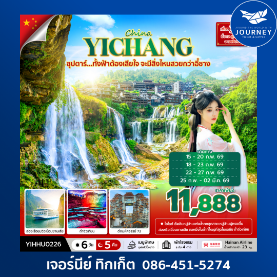 ซุปตาร์…ทั้งฟ้าต้องเสียใจ จะมีสิ่งไหนสวยกว่าอี๋ชาง 6วัน 5คืน