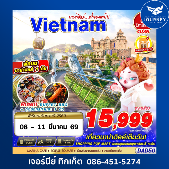 DANANG BANA HILLS บาน่าฮิลล์...ฉ่ำของแท้!!! 4D3N