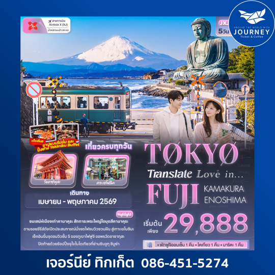 Translate Love in...TOKYO FUJI  KAMAKURA ENOSHIMA 5วัน 3คืน