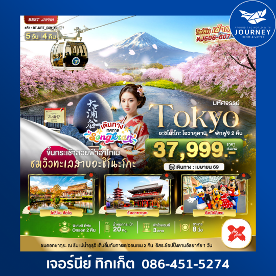 มหัศจรรย์ TOKYO  อะชิโนะโกะ  โอวาคุดานิ ฟูจิ 2 คืน 5วัน 4คืน