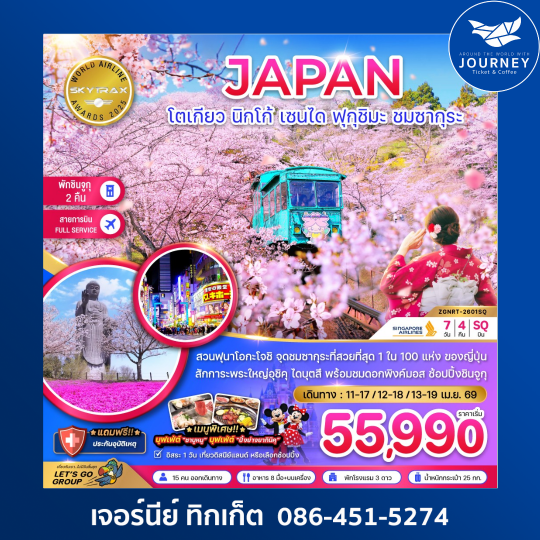 โตเกียว นิกโก้ เซนได ฟุกุชิมะ ชมซากุระ 7วัน 4คืน