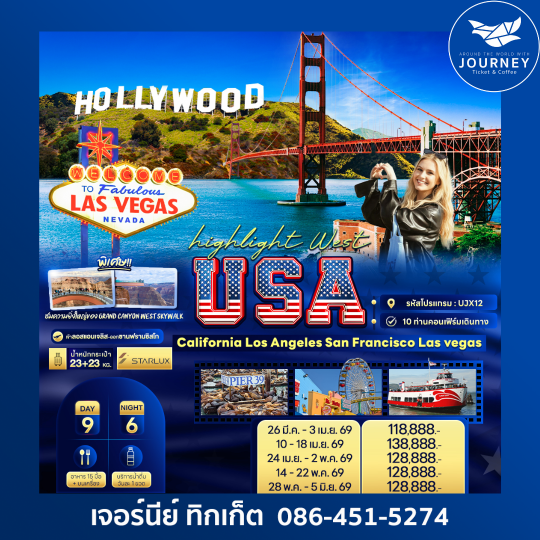 Highlight West USA California Los Angeles Sanfrancisco Lasvegas 9 วัน 6 คืน