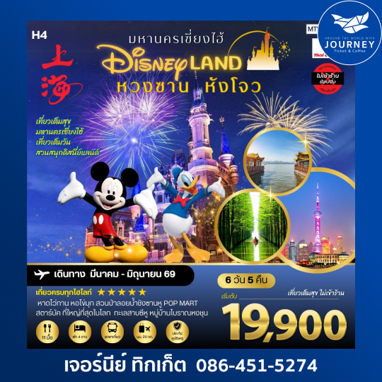 เมืองหวงซาน นครเซี่ยงไฮ้ เมืองหังโจว เที่ยว Disneyland เต็มวัน 6 วัน 5 คืน เที่ยวเต็มสุข ไม่เข้าร้าน