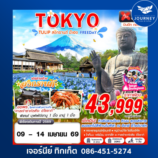 TOKYO TULIP สงกรานต์ มีเฮง (FREEDAY) 6วัน 4คืน