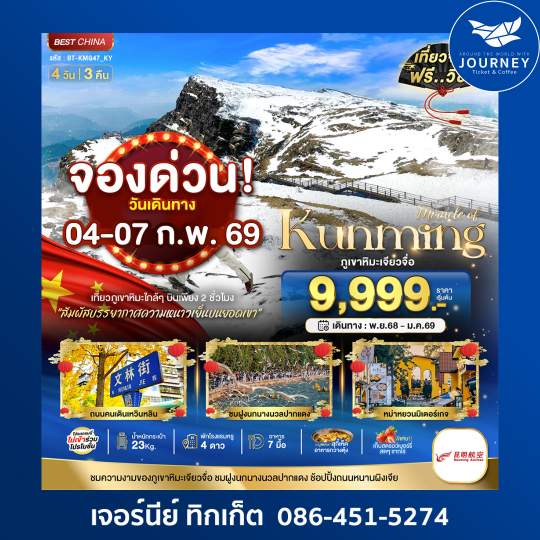 มหัศจรรย์...คุนหมิง เจียวจื่อ 4 วัน 3 คืน