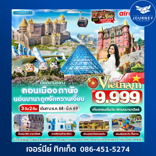 เวียดนามกลาง ดอนเมือง-ดานัง นอนบานา ถูกจัดหวานเจี๊ยบ 3วัน 2 คืน BY FD