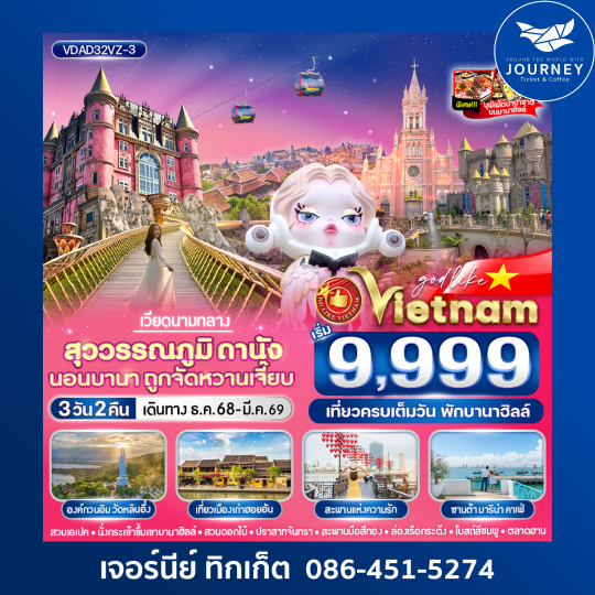 สุวรรณภูมิ ดานัง นอนบานา ถูกจัดหวานเจี๊ยบ 3วัน2คืน