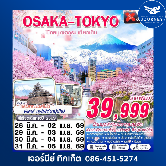 OSAKA-TOKYO ปักหมุดซากุระ (เที่ยวเต็ม) MAR 6D4N