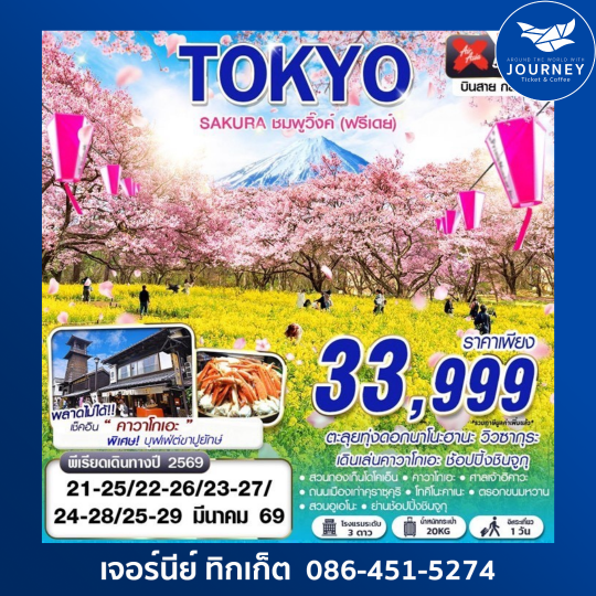 TOKYO SAKURA ชมพูวิ๊งค์ (ฟรีเดย์) (MAR) 5D3N