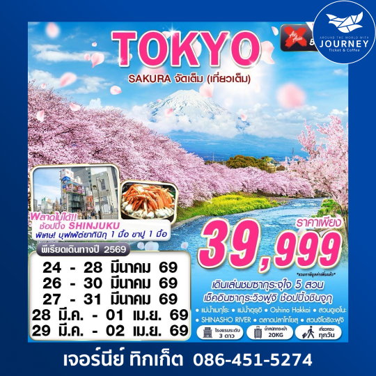 TOKYO SAKURA จัดเต็ม (เที่ยวเต็ม) MAR 5D3N