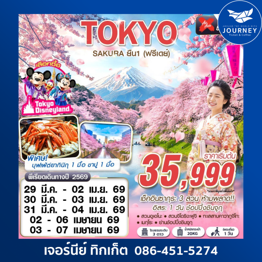 TOKYO SAKURA ยืน 1 (ฟรีเดย์) MAR-APR 5D3N